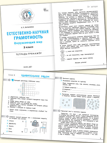 Естественно-научная грамотность. Окружающий мир. 3 класс: тетрадь-тренажёр - 8