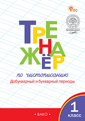 Тренажёр по чистописанию. Добукварный и букварный периоды. 1 класс