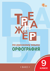 Тренажёр по русскому языку: орфография. 9 класс