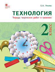 Технология. 2 класс: тетрадь творческих работ и проектов