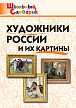 Словарик «Художники России и их картины» для 1-4 классов - 1