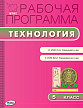 Рабочая программа «Технология. 5 класс» к УМК О.А. Кожиной - 1
