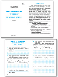 Математический тренажёр: текстовые задачи. 4 класс - 2