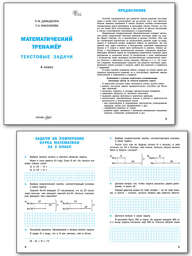 Математический тренажёр: текстовые задачи. 4 класс - 7