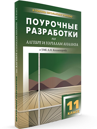 Поурочные разработки по алгебре и началам анализа. 11 класс. К УМК А.Н. Колмогорова - 6