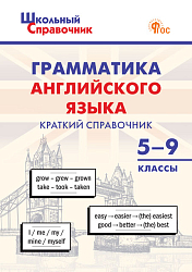 Грамматика английского языка: краткий справочник. 5–9 классы