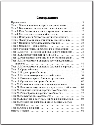 Контрольно-измерительные материалы. Биология. 5 класс - 11