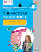 Рабочая тетрадь «Финансовая грамотность» для 10–11 классов, ФГОС - 1