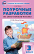 Поурочные разработки «Литературное чтение. 3 класс» к УМК Л.Ф. Климановой «Школа России» - 1