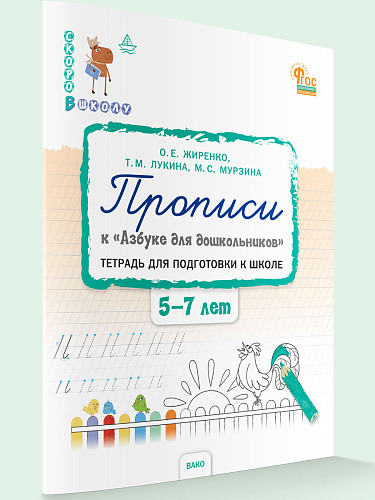 Прописи к «Азбуке для дошкольников». Тетрадь для подготовки к школе детей 5–7 лет - 7