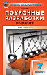 Поурочные разработки «Физика. 7 класс» к УМК А.В. Перышкина - 1