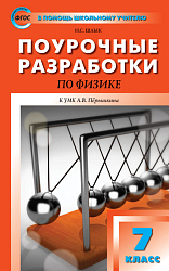 Поурочные разработки по физике. 7 класс. К УМК А.В. Перышкина