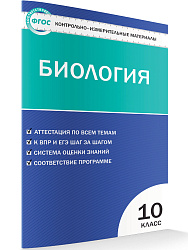 Контрольно-измерительные материалы. Биология. 10 класс - 1