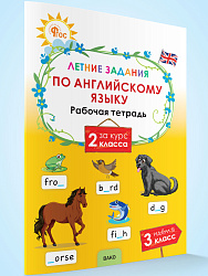 Летние задания по английскому языку за курс 2 класса - 1