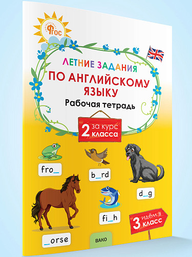 Летние задания по английскому языку за курс 2 класса - 7