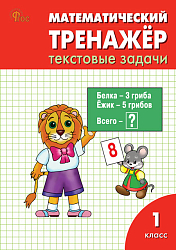 Математический тренажёр: текстовые задачи. 1 класс