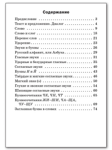 Русский язык. Разноуровневые задания. 1 класс - 11