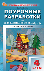 Поурочные разработки по изобразительному искусству. 4 класс. К УМК Б.М. Неменского