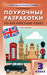 Поурочные разработки по английскому языку. 3 класс. К УМК Н.И. Быковой, Дж. Дули «Spotlight»