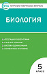 Тесты «Биология: контрольно-измерительные материалы» для 5 класса - 1