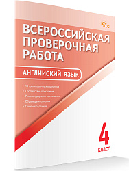 Всероссийская проверочная работа. Английский язык. 4 класс - 1