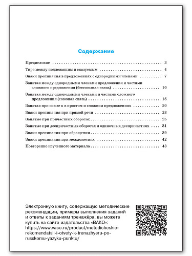 Тренажёр по русскому языку: пунктуация. 7 класс - 11