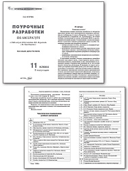 Поурочные разработки по литературе. 11 класс, 2 полугодие. К УМК В.П. Журавлева - 2