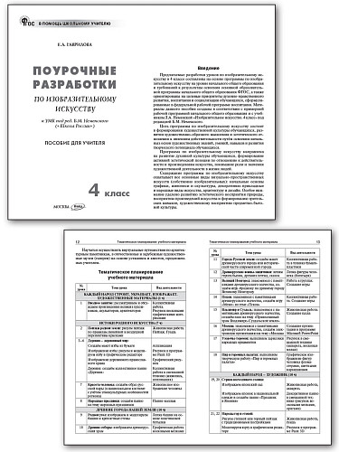 Поурочные разработки по изобразительному искусству. 4 класс. К УМК Б.М. Неменского - 7