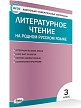 Тесты «Литературное чтение на родном русском языке: контрольно-измерительные материалы» для 3 класса - 2