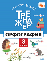 Тематический тренажёр. Орфография. 3 класс