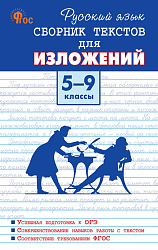 Русский язык. Сборник текстов для изложений. 5–9 классы