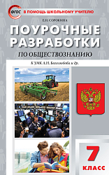 Поурочные разработки по обществознанию. 7 класс. К старому УМК Л.Н. Боголюбова