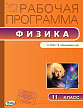 Рабочая программа «Физика. 11 класс» к УМК Г.Я. Мякишева - 1