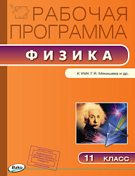 Рабочая программа «Физика. 11 класс» к УМК Г.Я. Мякишева