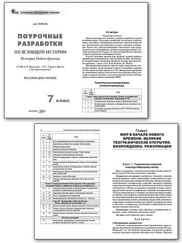 Поурочные разработки по всеобщей истории. История Нового времени. 7 класс. К УМК А.А. Вигасина – О.С. Сороко-Цюпы - 7