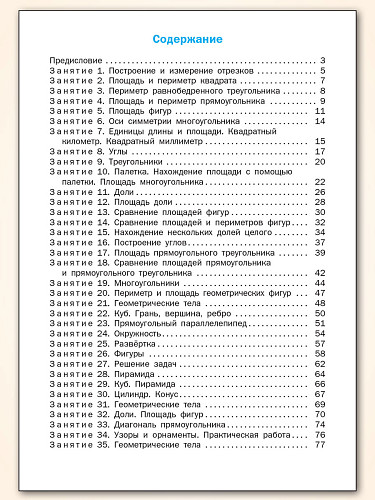 Геометрические задания. 4 класс: рабочая тетрадь - 11