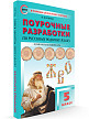 Поурочные разработки «Русский родной язык. 5 класс» к УМК О.М. Александровой - 2