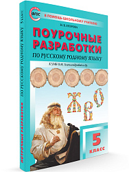 Поурочные разработки по русскому родному языку. 5 класс. К УМК О.М. Александровой - 1