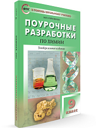 Поурочные разработки по химии. 9 класс. К УМК О.С. Габриеляна и УМК Г.Е. Рудзитиса - 1