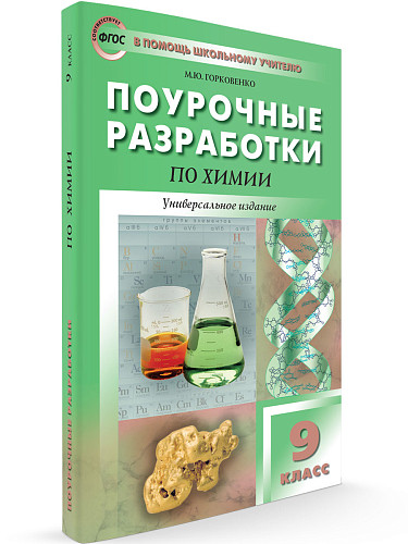 Поурочные разработки по химии. 9 класс. К УМК О.С. Габриеляна и УМК Г.Е. Рудзитиса - 6