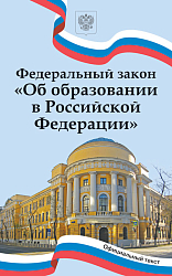 Федеральный закон «Об образовании в Российской Федерации»