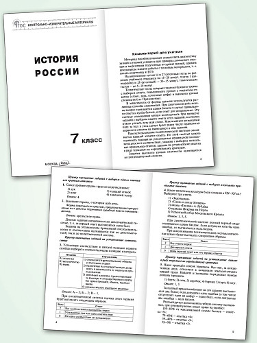 Контрольно-измерительные материалы. История России. 7 класс - 8