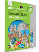 Учебник «Финансовая грамотность» для 4 класса, ФГОС - 2