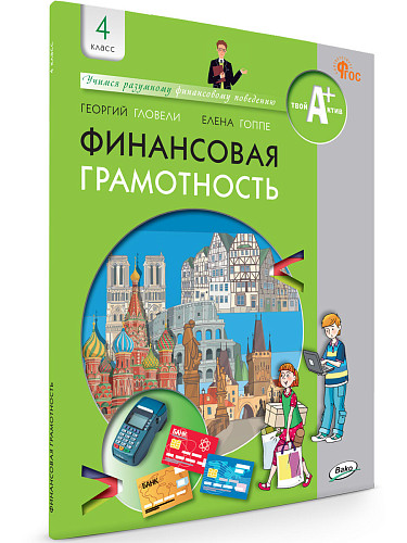 Финансовая грамотность. 4 класс. Учебник - 7