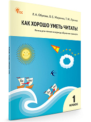 Книга для чтения «Как хорошо уметь читать!» для обучения грамоте в 1 классе - 1