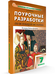 Поурочные разработки по всеобщей истории. История Нового времени. 7 класс. К УМК А.А. Вигасина – О.С. Сороко-Цюпы - 1