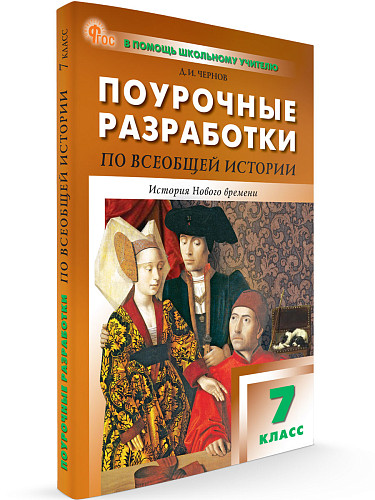 Поурочные разработки по всеобщей истории. История Нового времени. 7 класс. К УМК А.А. Вигасина – О.С. Сороко-Цюпы - 6