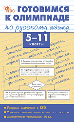 Готовимся к олимпиаде по русскому языку. 5–11 классы