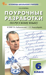 Поурочные разработки по русскому языку. 6 класс. К УМК Т.А. Ладыженской