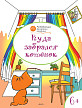 Раскраска «Куда забрался котёнок», развивающая, для детей 6–7 лет - 1